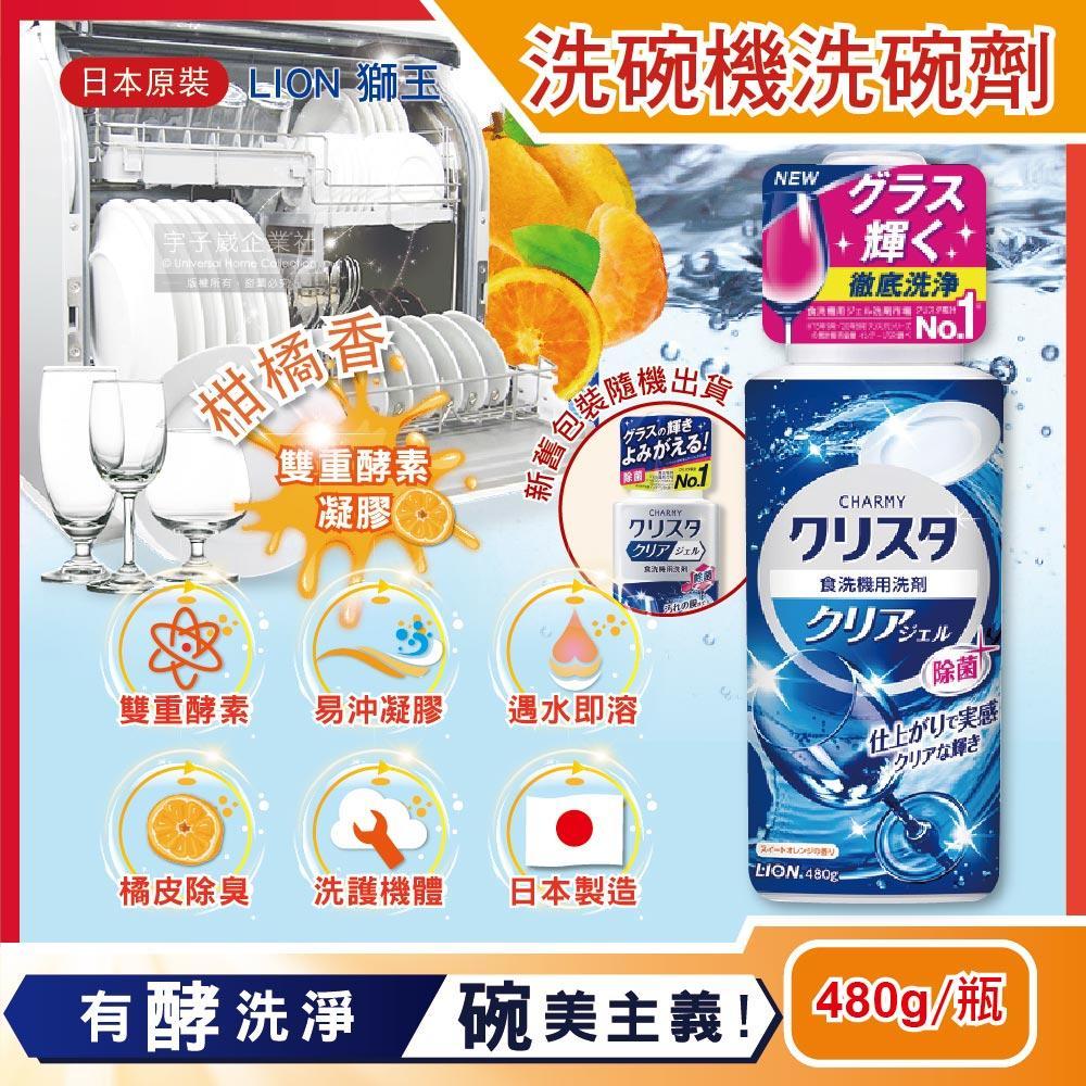 日本LION獅王-CHARMY洗碗機專用雙重酵素凝膠洗碗精清潔劑(柑橘香)480g/瓶✿70D033